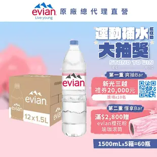 【evian依雲】 天然礦泉水(寶特瓶1500ml/12入)X5箱(免運費)
