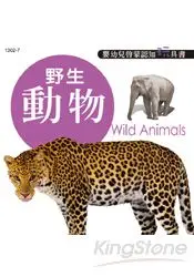 在飛比找樂天市場購物網優惠-嬰幼兒啟蒙認知玩具書-野生動物