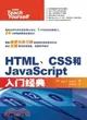 HTML、CSS和JavaScript入門經典（簡體書）