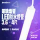 燈影 T8 LED 防水燈管 3.6尺 / 4尺 8K / 6K IP67 招牌燈管一年保固 燈影居家照明 - WG8