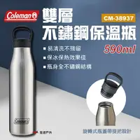 在飛比找樂天市場購物網優惠-【Coleman】雙層不鏽鋼保溫瓶 CM-38937 保溫瓶