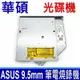 現貨 ASUS 全新 GUE1N 9.5mm SATA光碟機 燒錄機 筆電