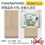 FISHER&PAYKEL 菲雪品克 RS36A72J1 全嵌入法式冰箱 476L 可搭配櫥櫃門板