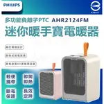 【PHILIPS 飛利浦】迷你電暖器 內附暖暖包 桌上電暖器 暖手寶 電暖器 暖風機/冬季必備