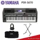 【金聲樂器】YAMAHA PSR-S670 電子琴 分期零利率 附原廠琴袋+琴架+耳機