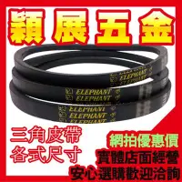 在飛比找Yahoo!奇摩拍賣優惠-【穎展五金】傳動皮帶 三角皮帶 三角膠帶 工業皮帶 大象 B