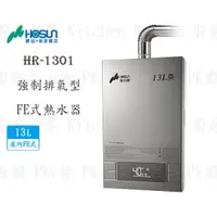 在飛比找蝦皮購物優惠-高雄豪山牌 HR-1301 FE 13L 屋內強制排氣型 熱