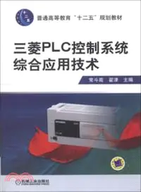 在飛比找三民網路書店優惠-三菱PLC控制系統綜合應用技術（簡體書）