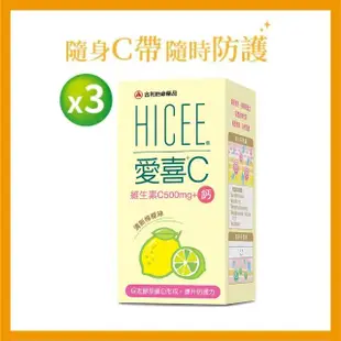 【合利他命】HICEE 愛喜維生素C 500mg+鈣口嚼錠_60錠/盒*3(維生素C+鈣_清新檸檬味)