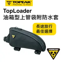 在飛比找PChome24h購物優惠-TOPEAK TopLoader油箱型上管袋付防水套0.75