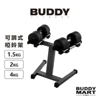 在飛比找蝦皮商城精選優惠-Buddy Fitness 可調式啞鈴架 4KG/2KG/1