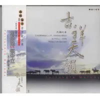 在飛比找i郵購優惠-吉祥天韻 1南胡與笛子的世紀之約 /CD 吉祥天韻 1南胡與