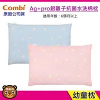 在飛比找蝦皮購物優惠-現貨 Combi Ag+pro銀離子抗菌水洗棉枕-幼童枕｜適