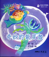 在飛比找誠品線上優惠-奇妙的紫貝殼 (附CD)