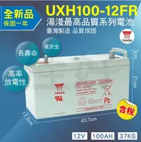 在飛比找Yahoo!奇摩拍賣優惠-佳好電池 全新含稅 免運 湯淺UXH100-12FR 12V