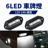 在飛比找松果購物優惠-牌照燈 12V-24V 通用車牌燈 白光 led牌照燈 汽車