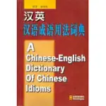 漢英漢語成語用法詞典∶A CHINESE-ENGLISH DICTIONARY OF CHINESE IDIOMS