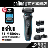 在飛比找蝦皮購物優惠-德國百靈BRAUN-新5系列免拆快洗電鬍刀51-M4500c