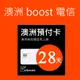 澳洲Boost電信-28天45GB上網與通話預付卡