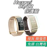 HUAWEI TALKBAND B3 B2 保護貼 華為 B3手環 高清 保護貼 軟膜 防爆 華為 B2 手錶保護貼