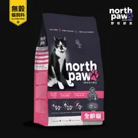 在飛比找PChome24h購物優惠-[送貓罐 north paw 野牧鮮食 無穀貓飼料 全齡貓 