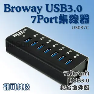 板橋訊可 BROWAY (BW-U3037C) USB3.0 5Gbps 7埠(7-Port)集線器 鋁合金外殼