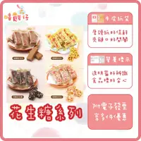 在飛比找蝦皮購物優惠-【嘻饈仔現貨】日日旺 越南花生糖 細花生糖 粗花生糖 黑芝麻