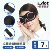 在飛比找ETMall東森購物網優惠-E.dot 3D無痕透氣遮光眼罩(7入組)