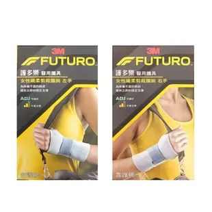 3M FUTURO 護腕高度支撐型 左/右手 1入/盒 公司貨【立赫藥局】