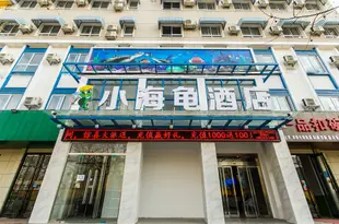 小海龜酒店(鄭州文化路鄭大北校區店)Turtle’s Hotel