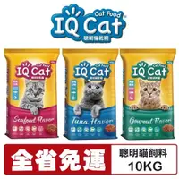 在飛比找蝦皮商城精選優惠-【免運】IQ Cat 聰明貓乾糧 10KG 成貓飼料 貓飼料