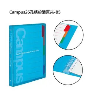 KOKUYO 國譽 Campus 26孔 30孔 繽紛活頁夾 B5 A4 資料夾 P173 P333 【金玉堂文具】