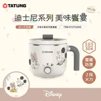 在飛比找PChome24h購物優惠-【TATUNG 大同】1.2公升輕食料理美食鍋-迪士尼米奇米