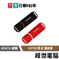 在飛比找蝦皮商城優惠-威剛 UV150 32G 64G 128G USB3.0 黑