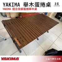 在飛比找蝦皮購物優惠-嘉義三益 美國 YAKIMA 蛋捲櫸木桌 贈提袋 原木色 原