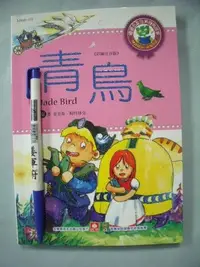 在飛比找Yahoo!奇摩拍賣優惠-【姜軍府童書館】《青鳥》彩圖注音版！2010年 幼福文化出版