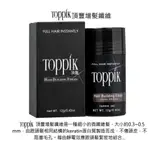 保證公司貨正品  歐美熱賣 TOPPIK 頂豐 增髮纖維粉 密增髮纖維 纖維假髮 12G 27G 55G