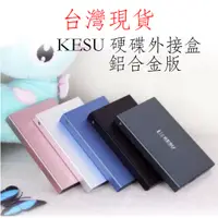 在飛比找蝦皮購物優惠-台灣現貨 kesu 硬碟外接盒 2.5吋 usb3.0 SA