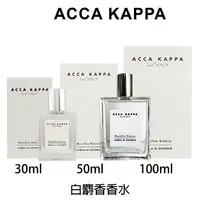 在飛比找樂天市場購物網優惠-Acca Kappa 白麝香香水 30ml 50ml 100