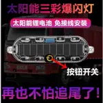 K569【2入太陽能三彩爆閃燈(袋裝)】太陽能警示燈 警示燈 車尾燈 太陽能LED燈 防撞燈 車用警示燈