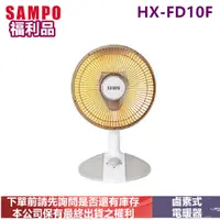 在飛比找蝦皮購物優惠-(福利品) SAMPO聲寶鹵素式10吋電暖器HX-FD10F