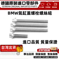 在飛比找蝦皮商城精選優惠-適用於BMW 氣缸蓋用螺絲 螺絲組 油底殻 發動機 螺絲 螺