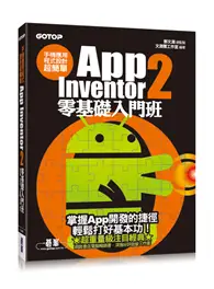 在飛比找TAAZE讀冊生活優惠-手機應用程式設計超簡單：App Inventor 2零基礎入