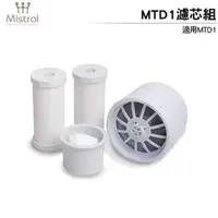 在飛比找PChome商店街優惠-Mistral 美寧 MTD1淨水器濾心耗材組