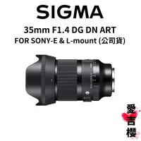 在飛比找蝦皮商城優惠-送保護鏡【SIGMA】35mm F1.4 DG DN ART