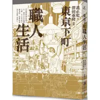 在飛比找PChome24h購物優惠-東京下町職人生活（新版）