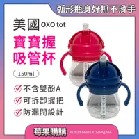 在飛比找蝦皮購物優惠-【莓果購購】美國OXO tot寶寶握吸管杯 飲管杯 吸管杯 