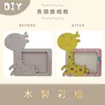 <小確幸的巢穴>長頸鹿相框 相框 DIY材料包 DIY彩繪 兒童手作 彩繪 上色 木製彩繪 木質 幼兒園 安親班 手作