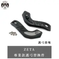 在飛比找蝦皮購物優惠-日本 ZETA 專業款護弓替換件 護弓滑塊 越野滑胎 曦力越
