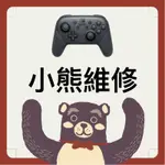 小熊維修-桃園 SWITCH NINTENDO任天堂 PRO手把 原廠瑕疵L鍵按鍵不靈敏 蘑菇頭 飄移